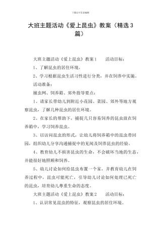 大班主题活动《爱上昆虫》教案