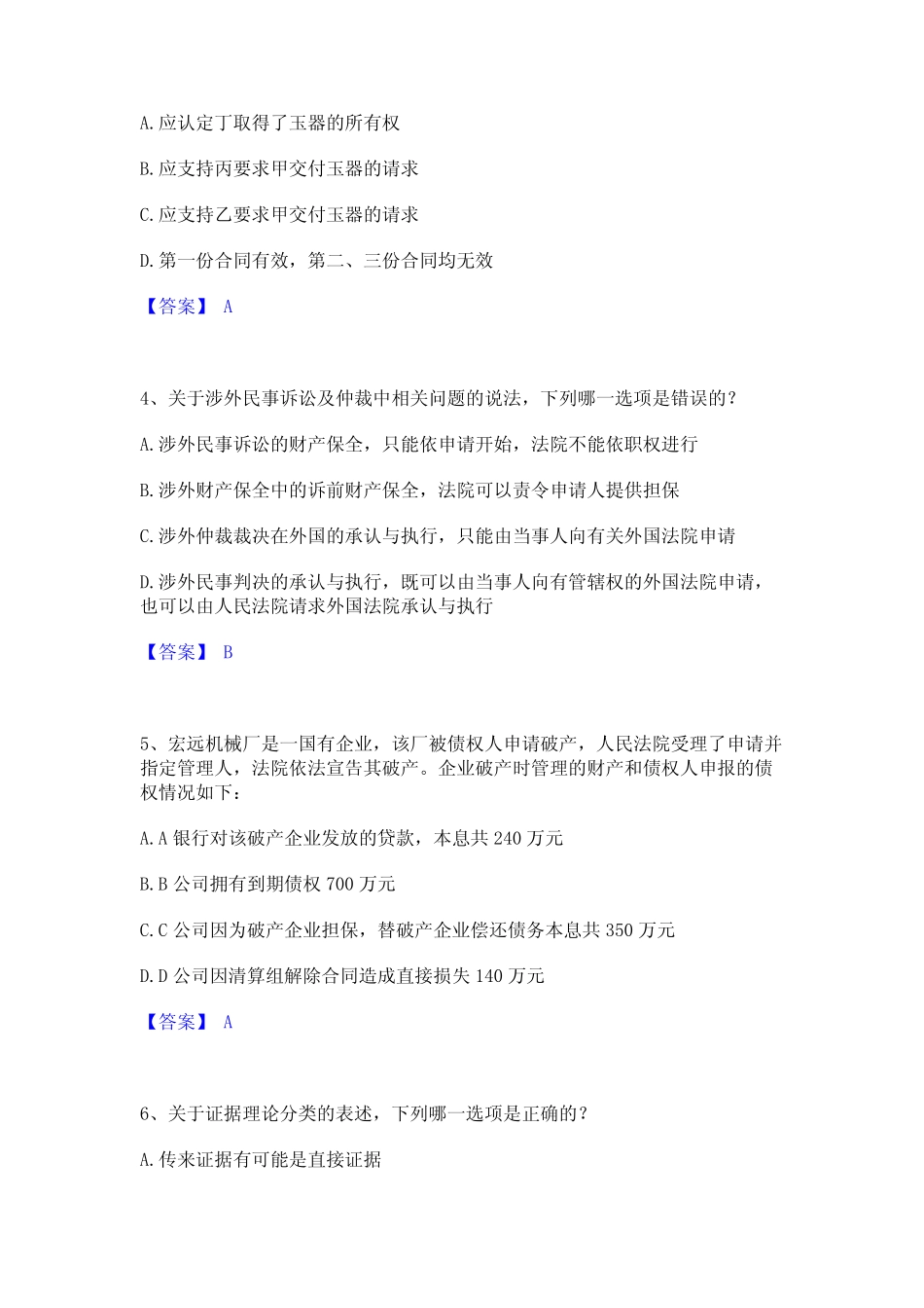 2022年-2023年法律职业资格之法律职业客观题二通关题库(附答案)_第2页