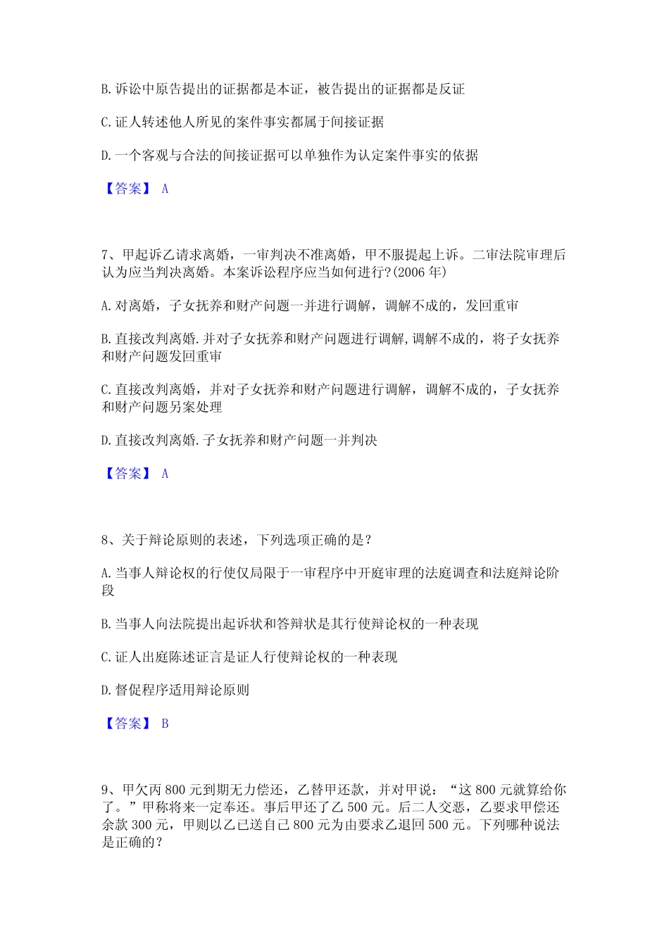 2022年-2023年法律职业资格之法律职业客观题二通关题库(附答案)_第3页