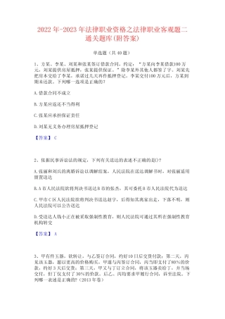 2022年-2023年法律职业资格之法律职业客观题二通关题库(附答案)