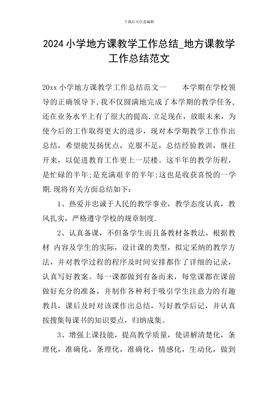 2024小学地方课教学工作总结-地方课教学工作总结范文_第1页