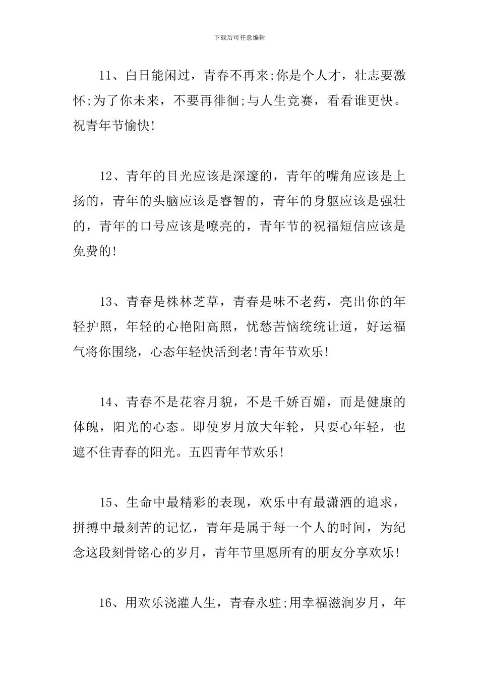 五四青年节祝福语大全_第3页