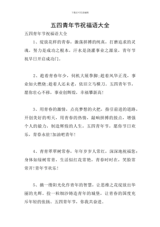 五四青年节祝福语大全