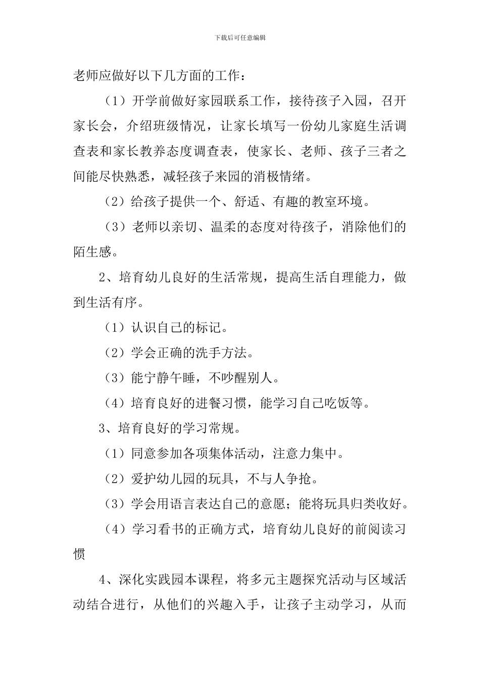 2020年幼儿园小班保教工作计划_第2页