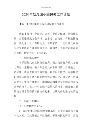 2020年幼儿园小班保教工作计划