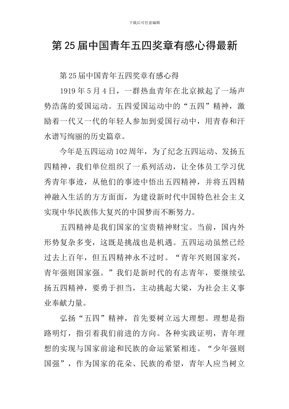 第25届中国青年五四奖章有感心得最新_第1页