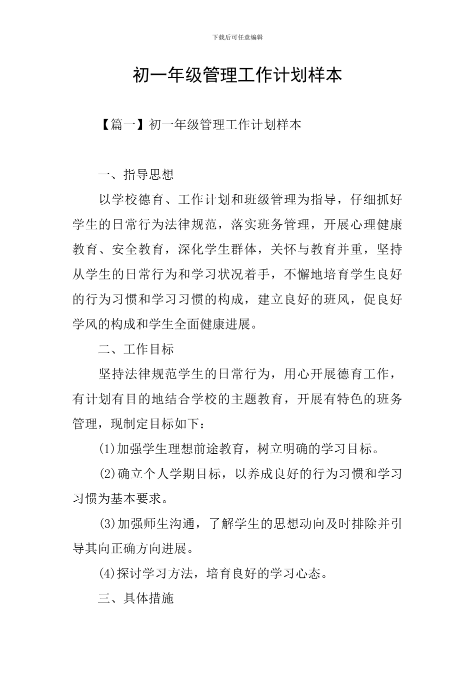 初一年级管理工作计划样本_第1页