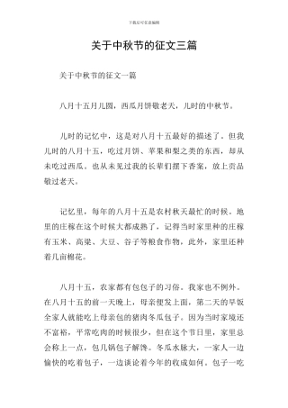 关于中秋节的征文三篇