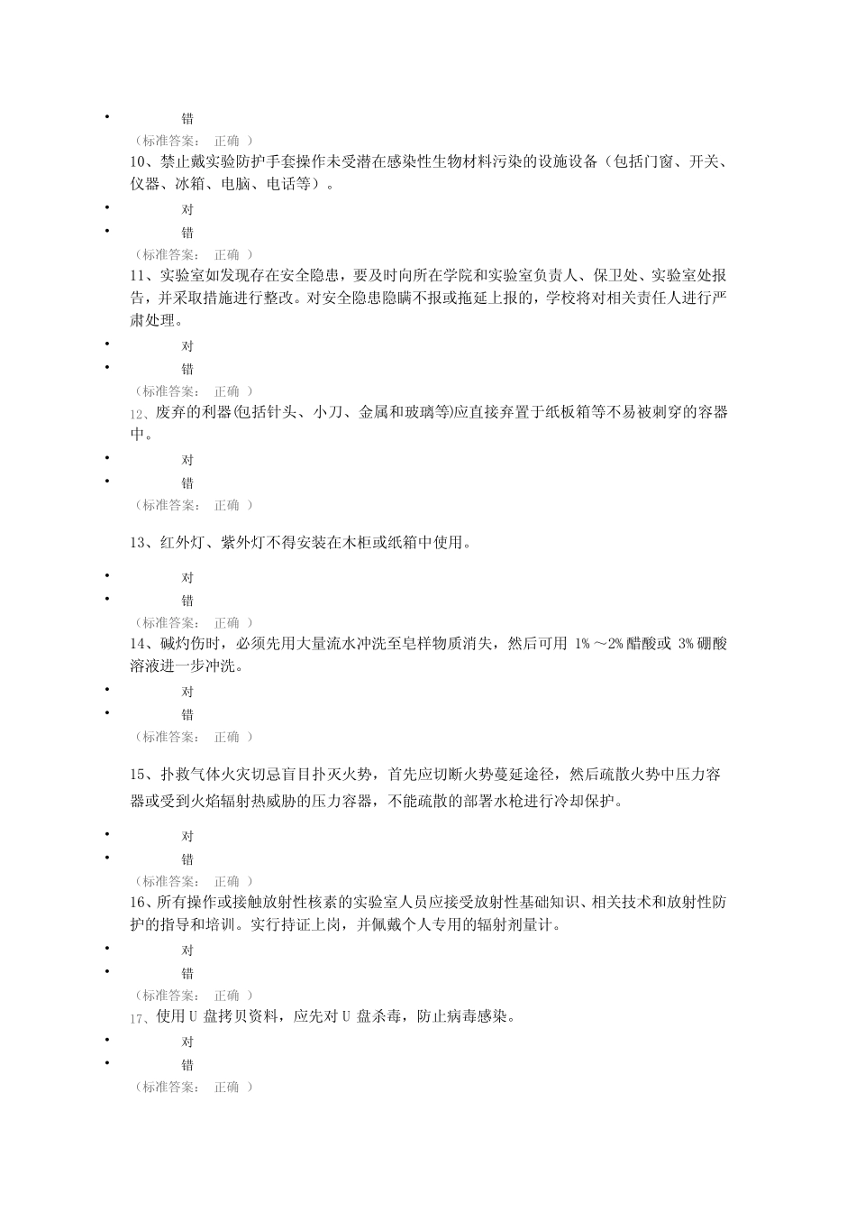 实验室安全知识竞赛题库-144题 _第2页