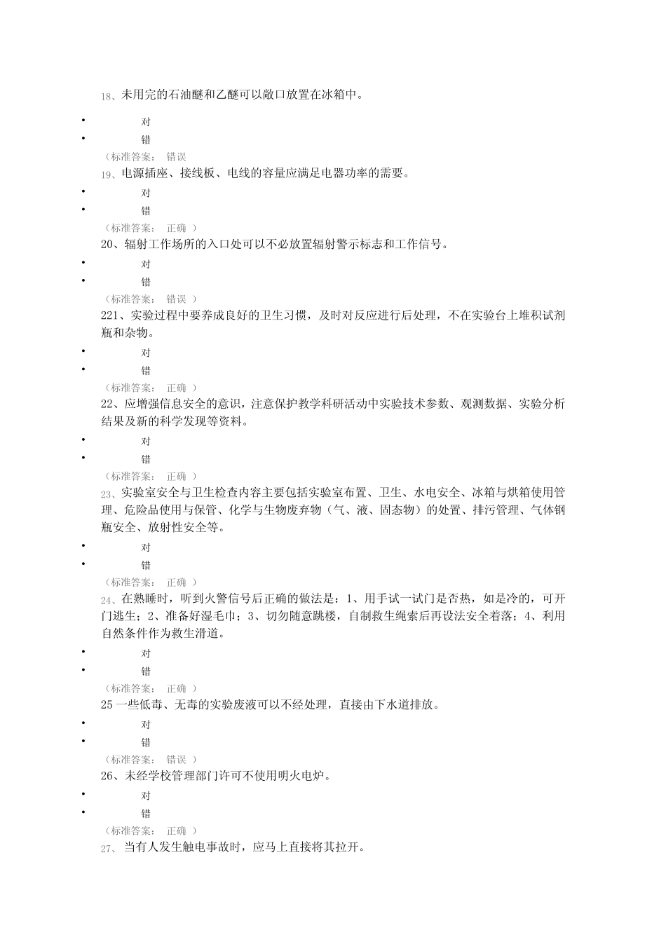 实验室安全知识竞赛题库-144题 _第3页