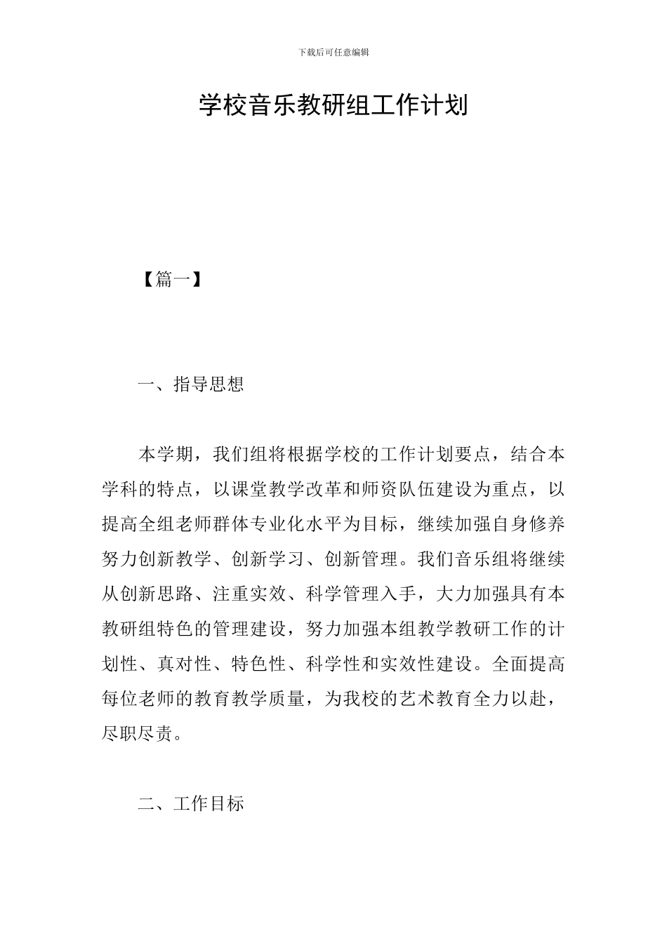 学校音乐教研组工作计划_第1页