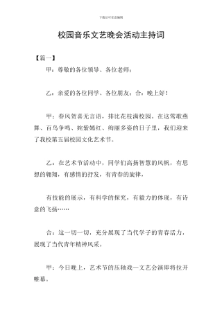 校园音乐文艺晚会活动主持词