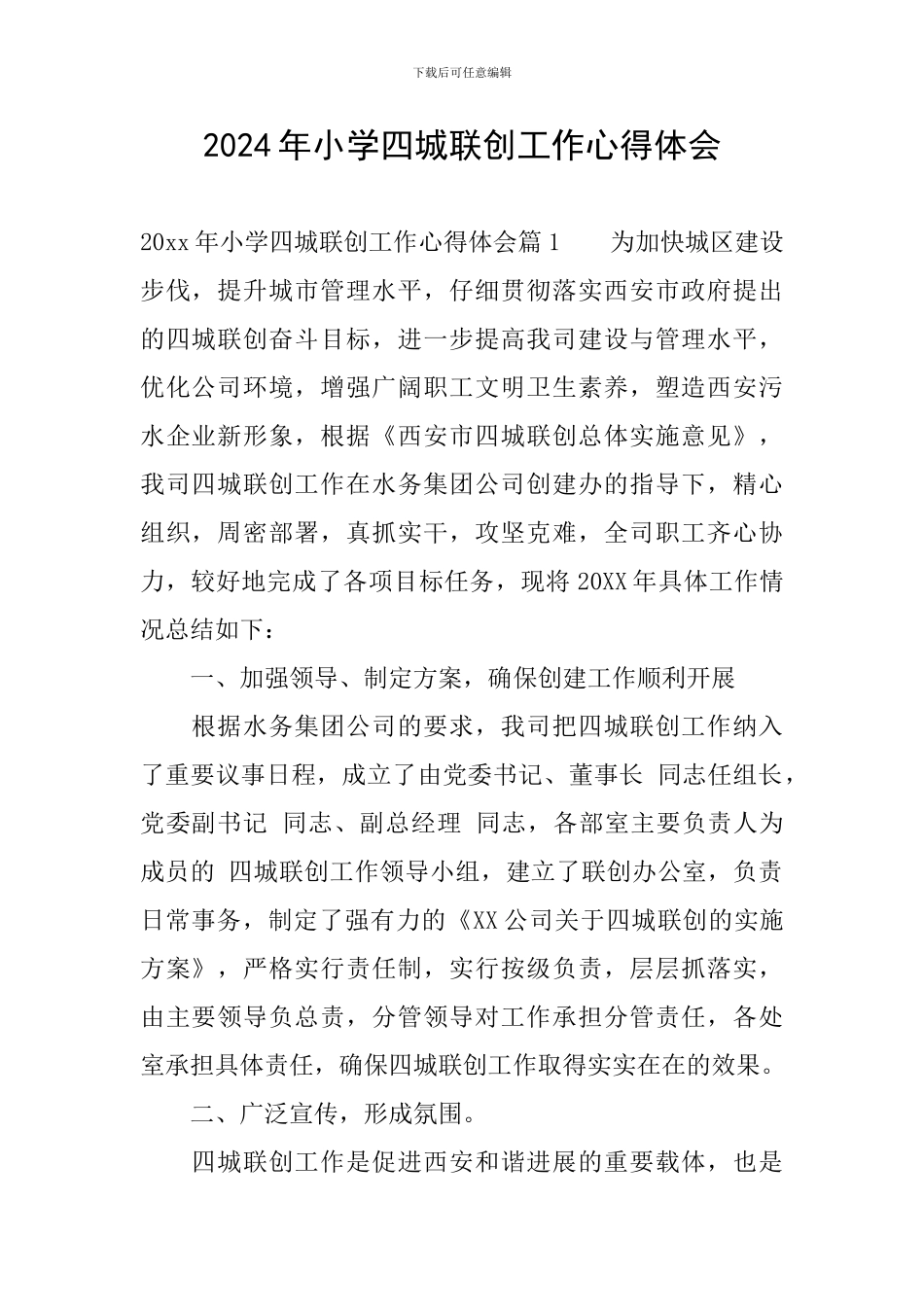 2024年小学四城联创工作心得体会_第1页