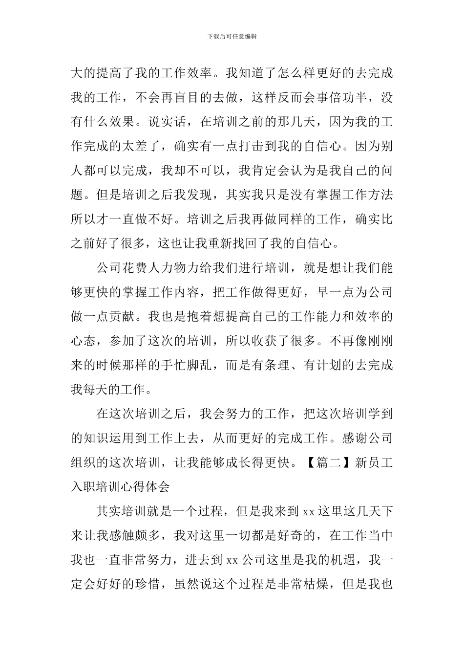 新员工入职培训心得体会【三篇】_第2页