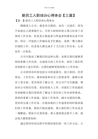 新员工入职培训心得体会【三篇】