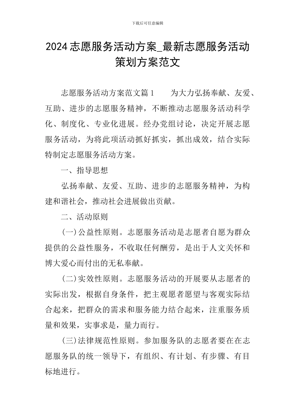 2024志愿服务活动方案-最新志愿服务活动策划方案范文_第1页