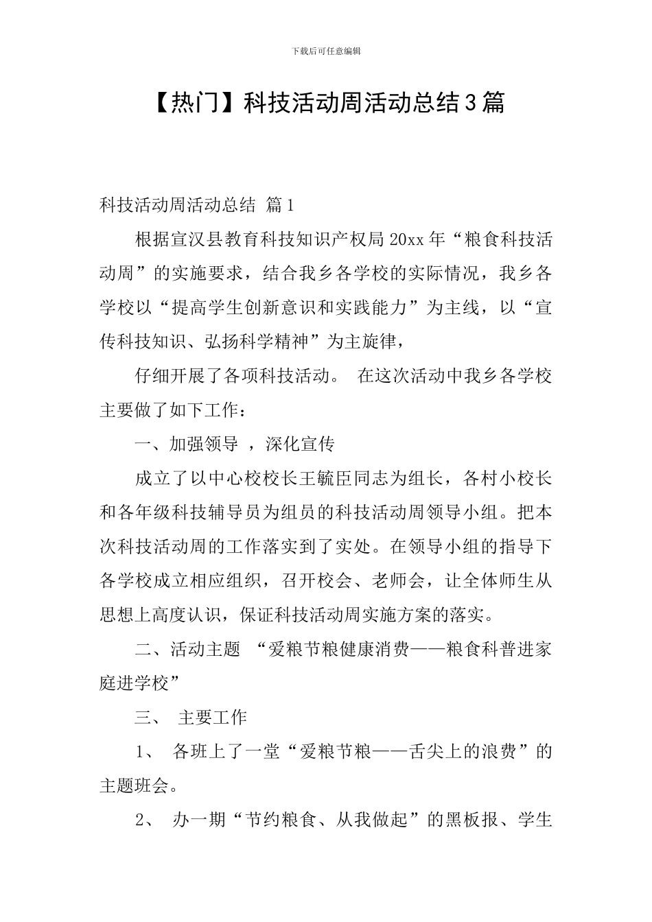 【热门】科技活动周活动总结3篇_第1页