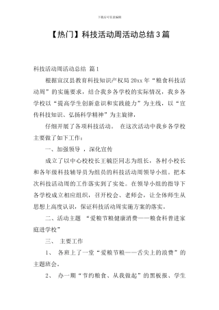 【热门】科技活动周活动总结3篇