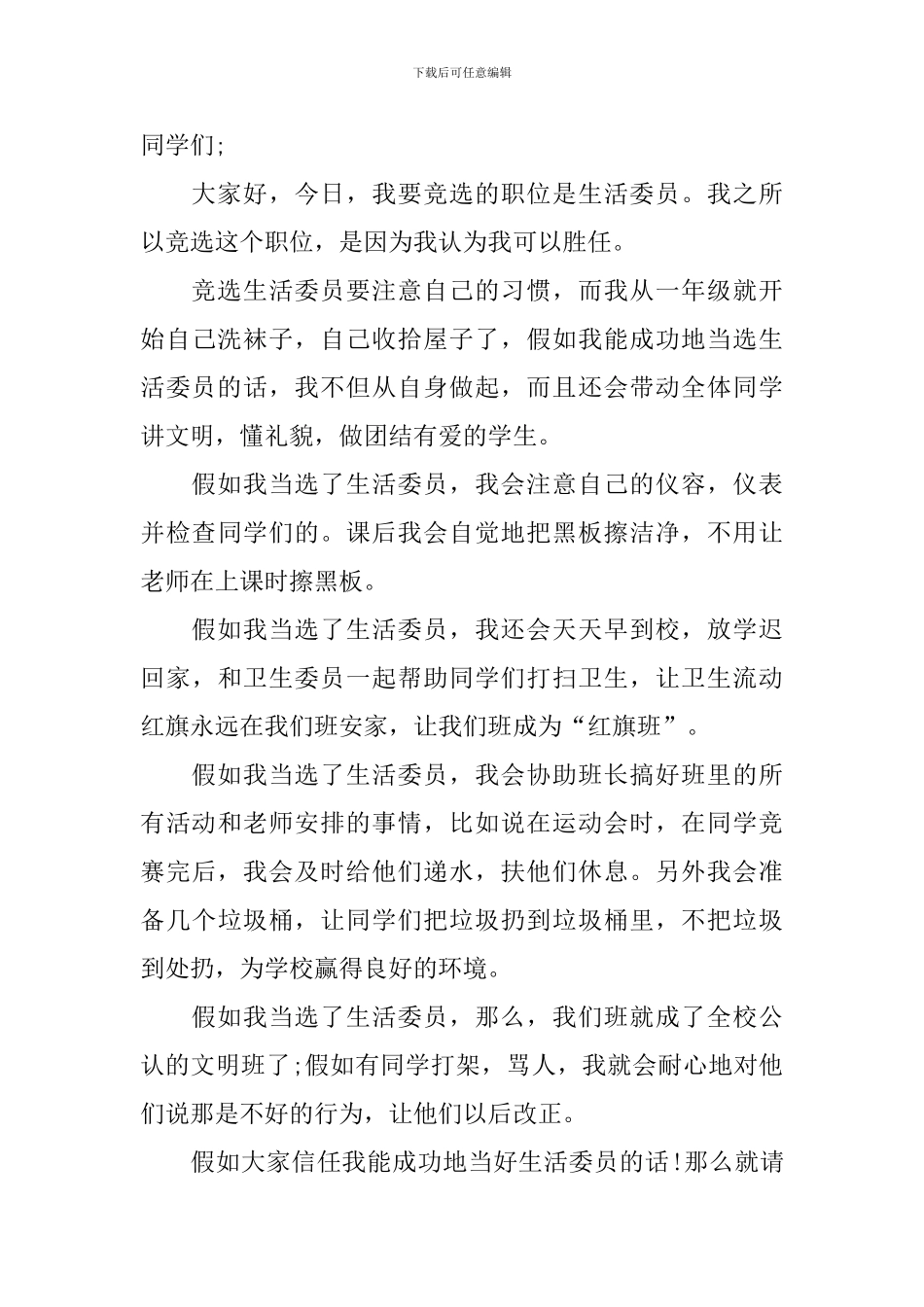 【推荐】初中生活委员的竞选稿3篇_第3页