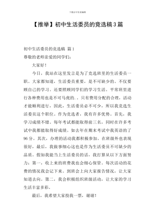 【推荐】初中生活委员的竞选稿3篇