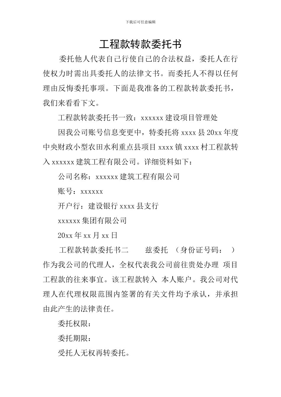 工程款转款委托书_第1页