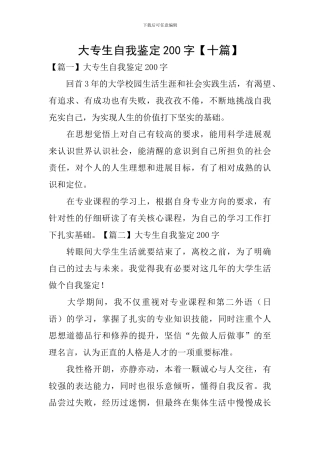大专生自我鉴定200字