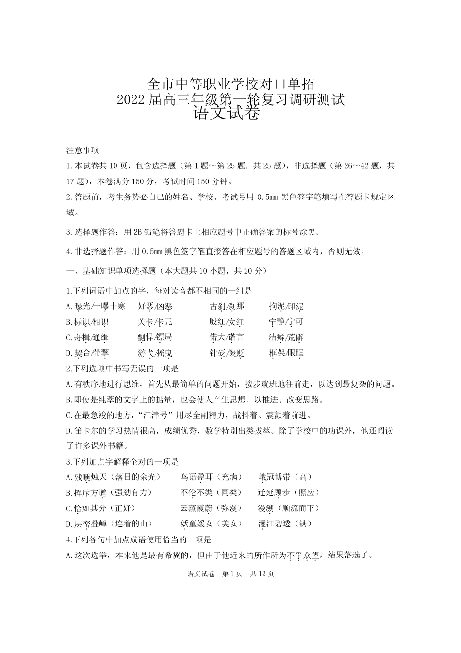 2022年南通市对口单独招生考试第一次调研考试(语文试卷)含答案_第1页