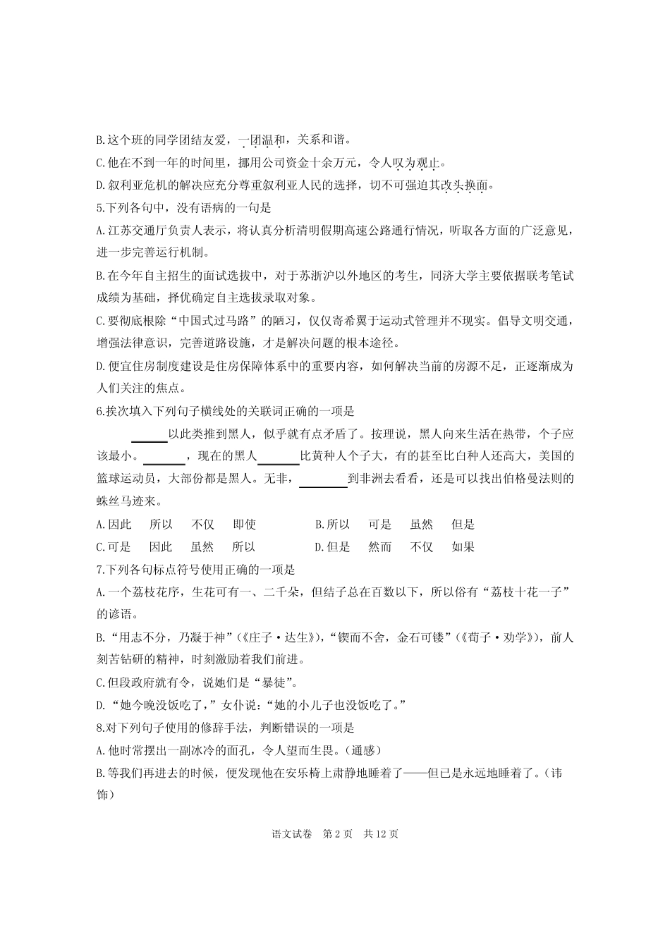 2022年南通市对口单独招生考试第一次调研考试(语文试卷)含答案_第2页