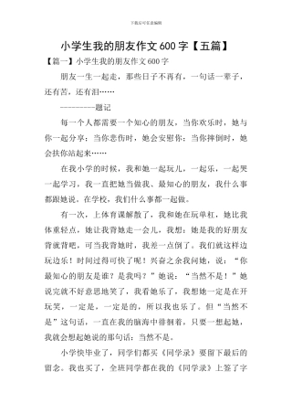 小学生我的朋友作文600字