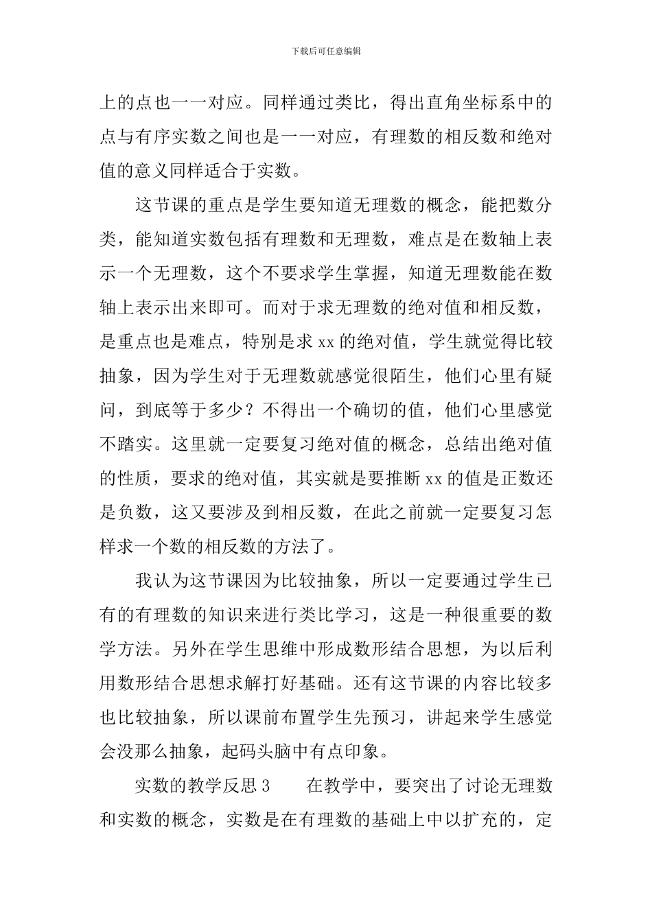 关于实数的教学反思范文_第3页