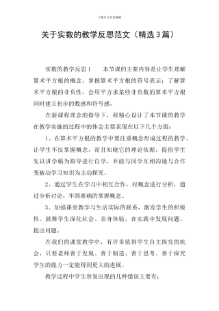 关于实数的教学反思范文