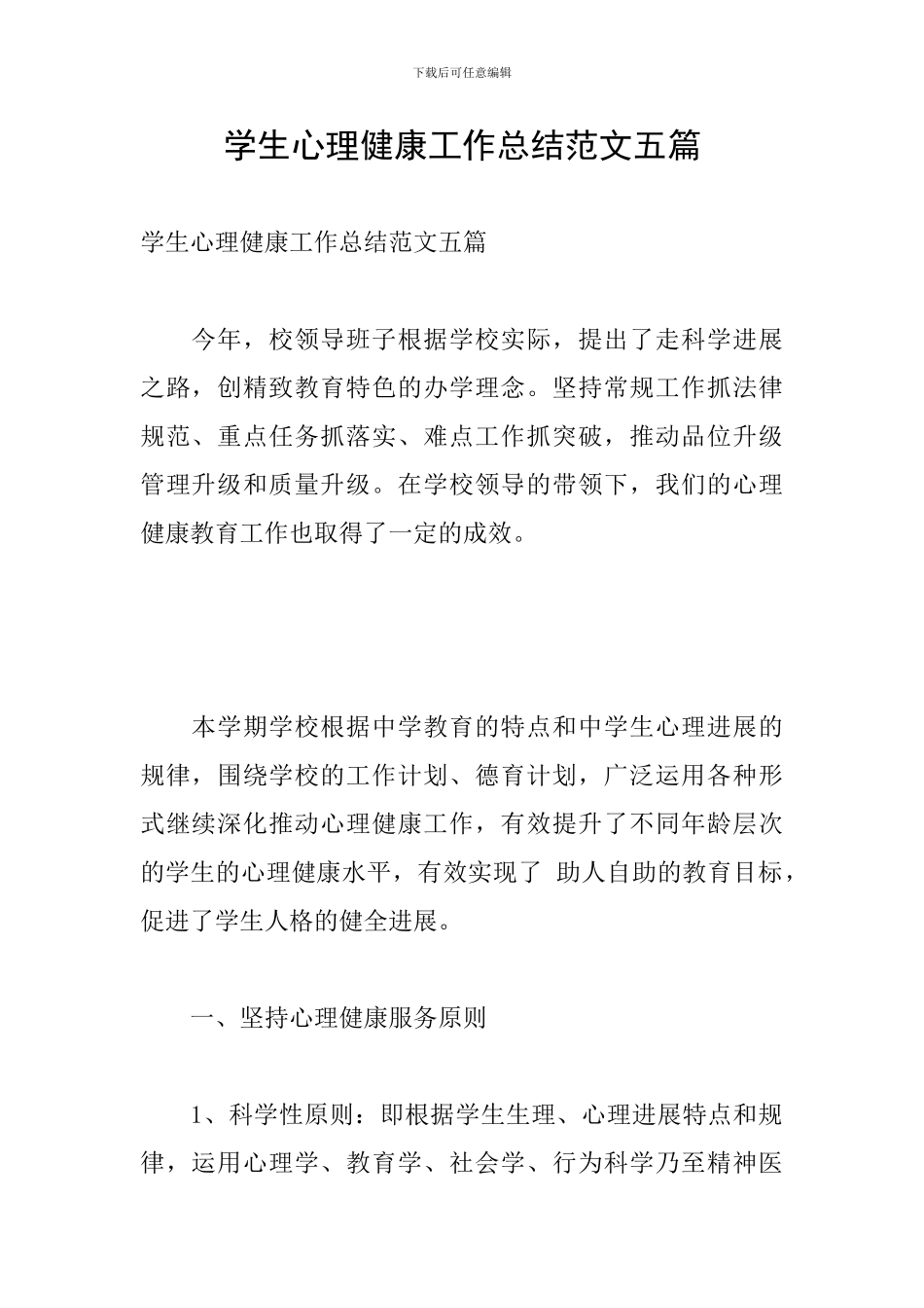 学生心理健康工作总结范文五篇_第1页