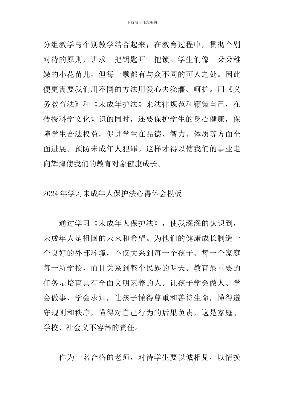 2024年学习未成年人保护法心得体会模板_第2页