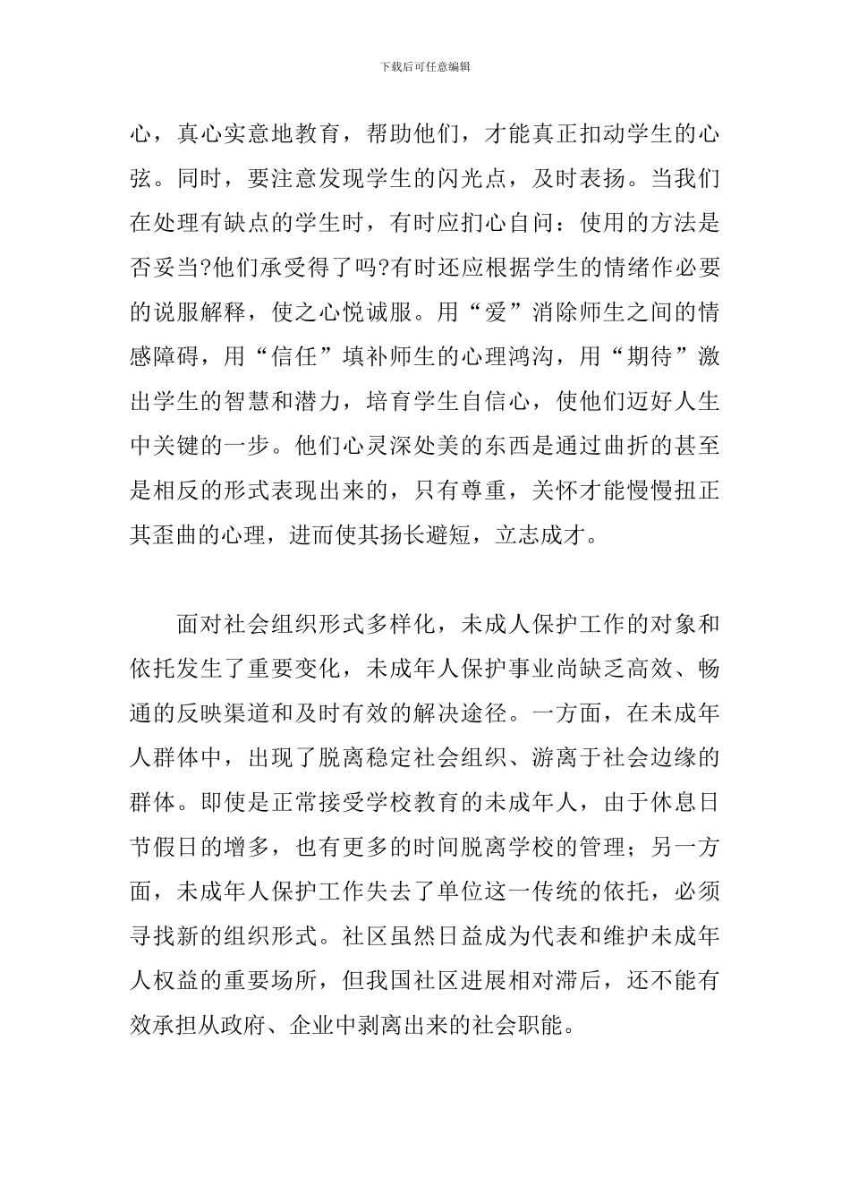 2024年学习未成年人保护法心得体会模板_第3页