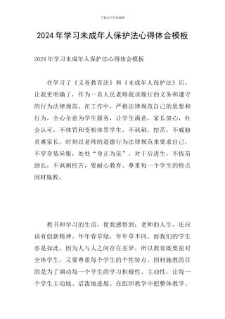 2024年学习未成年人保护法心得体会模板
