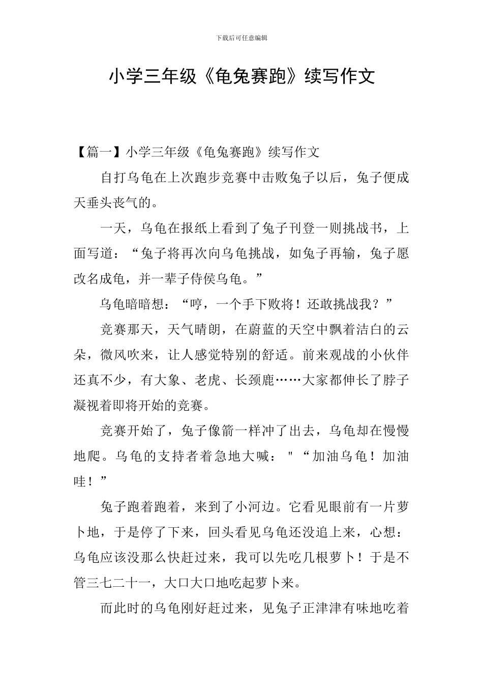 小学三年级《龟兔赛跑》续写作文_第1页