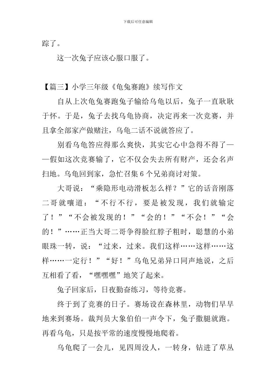 小学三年级《龟兔赛跑》续写作文_第3页