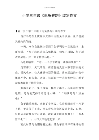 小学三年级《龟兔赛跑》续写作文