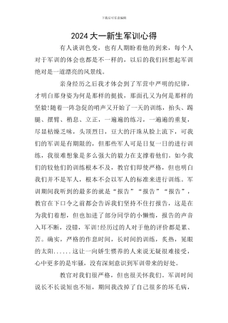 2024大一新生军训心得