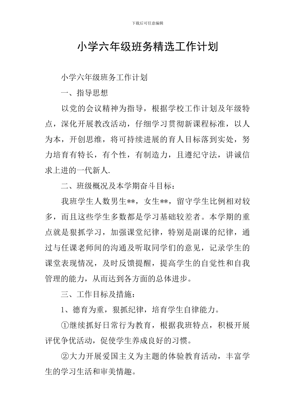 小学六年级班务精选工作计划_第1页