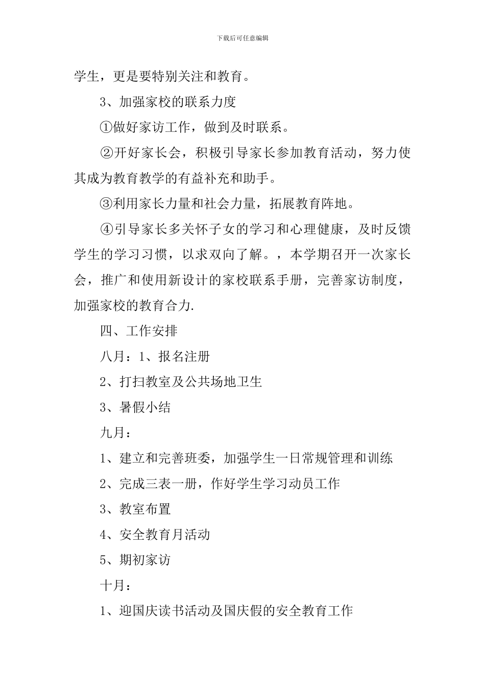 小学六年级班务精选工作计划_第3页