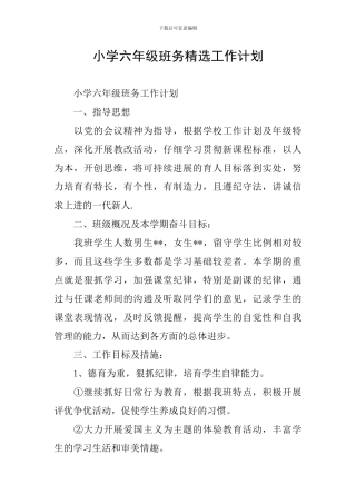 小学六年级班务精选工作计划