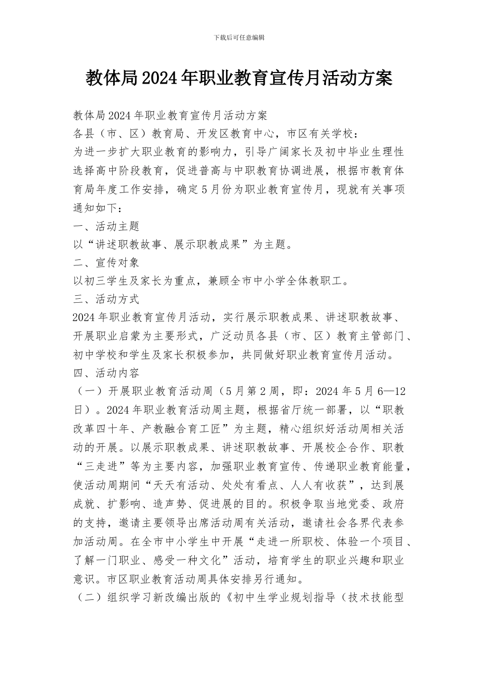 教体局2024年职业教育宣传月活动方案_第1页