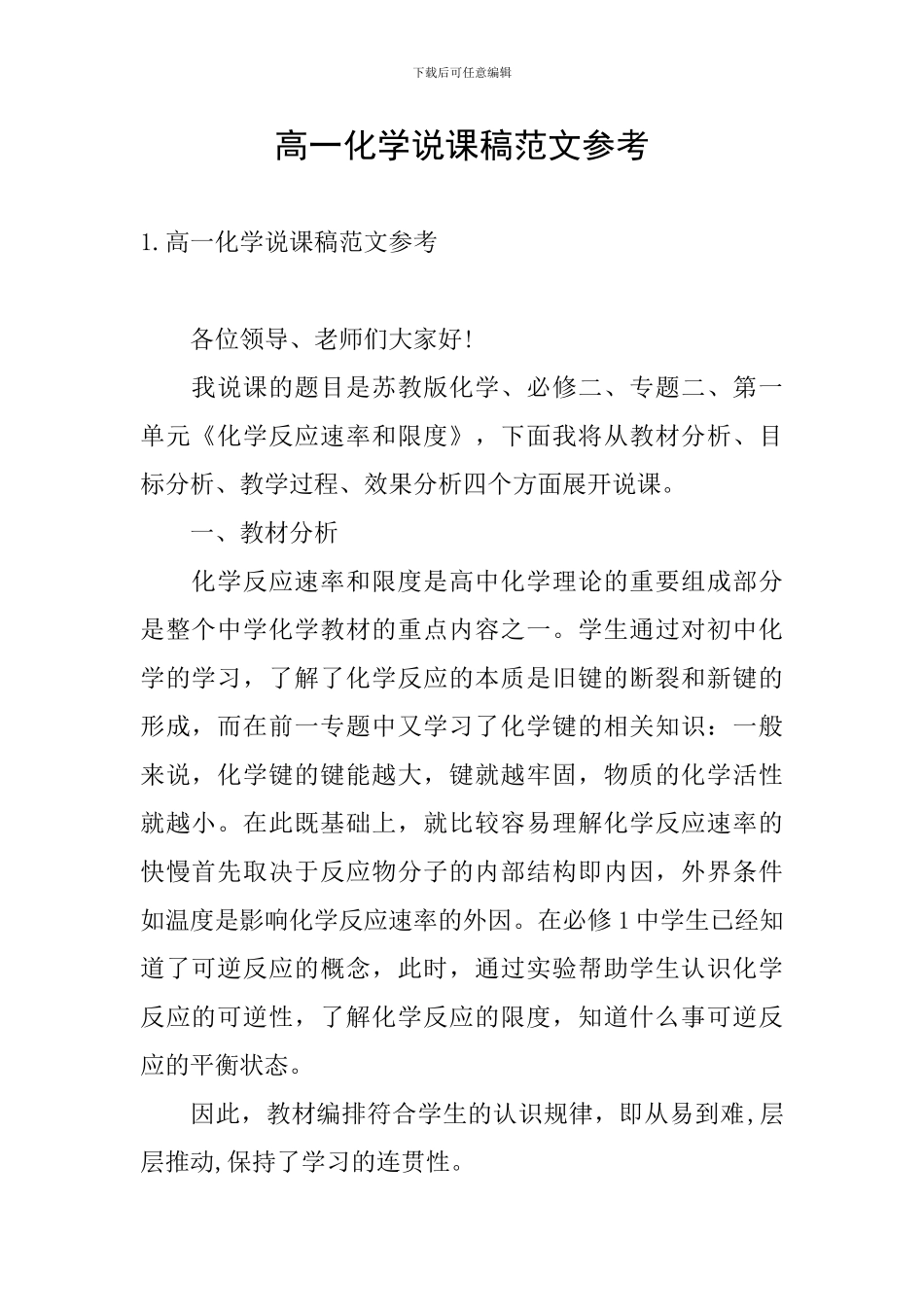 高一化学说课稿范文参考_第1页