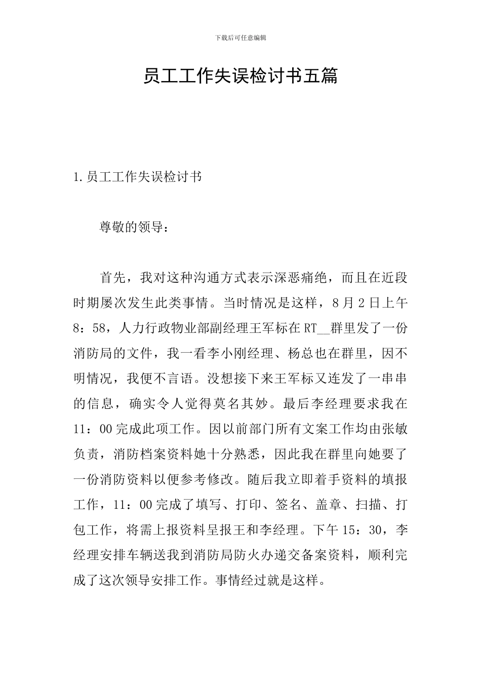 员工工作失误检讨书五篇_第1页