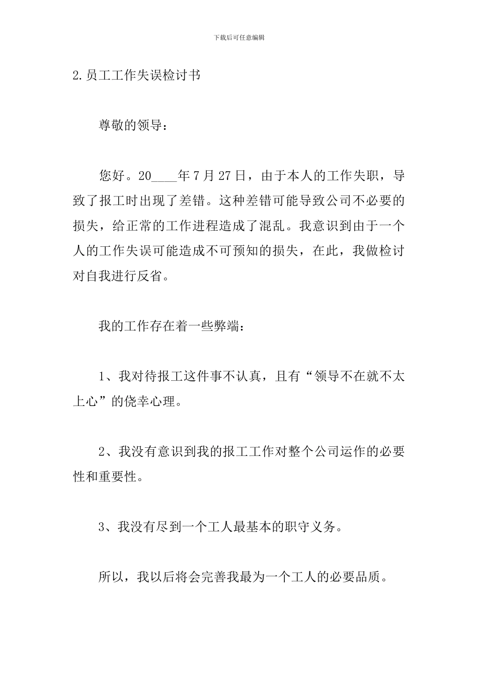 员工工作失误检讨书五篇_第3页