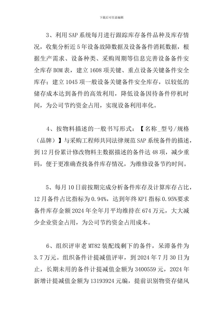 2024年备件管理个人工作总结_第2页