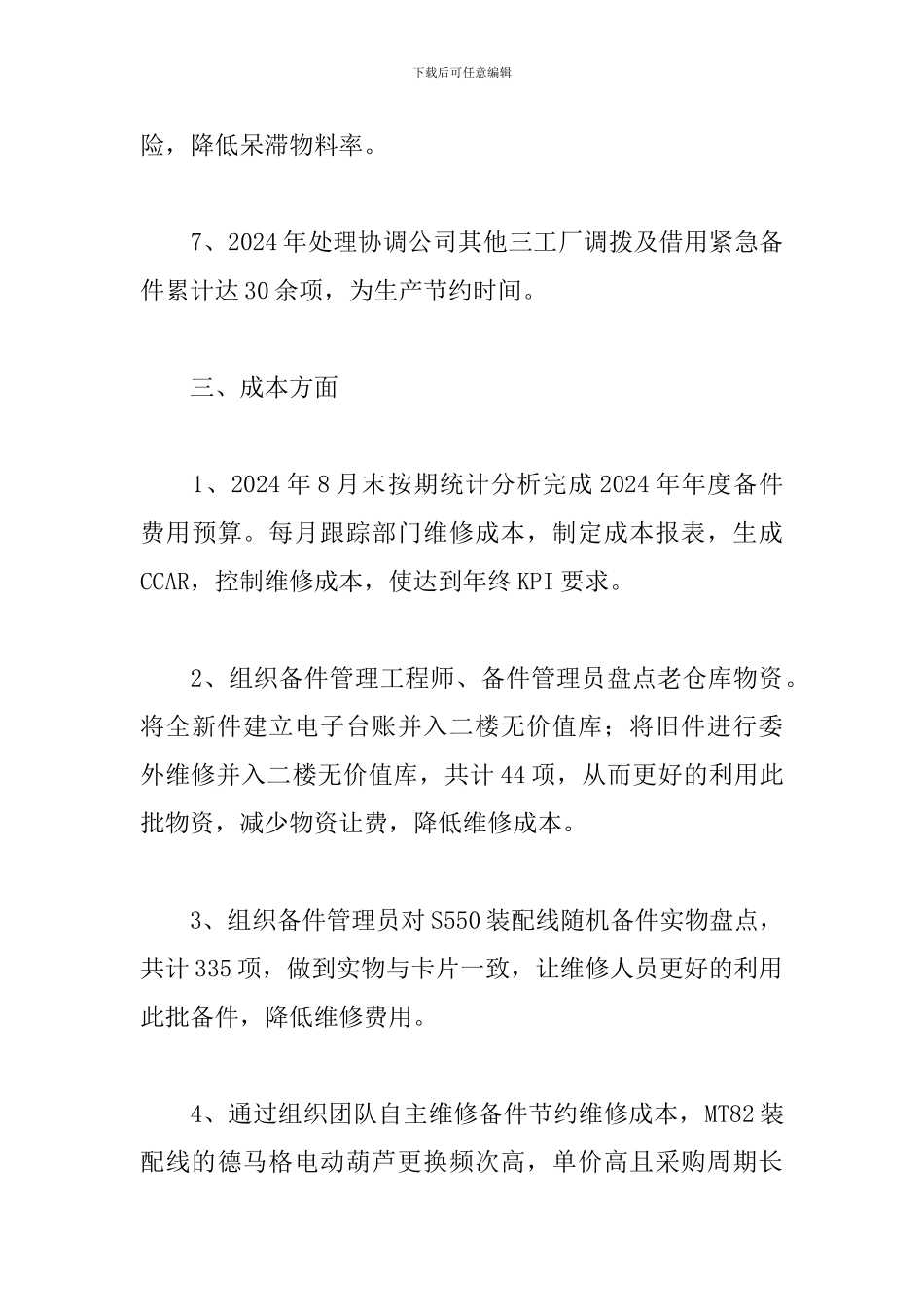 2024年备件管理个人工作总结_第3页