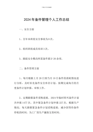 2024年备件管理个人工作总结
