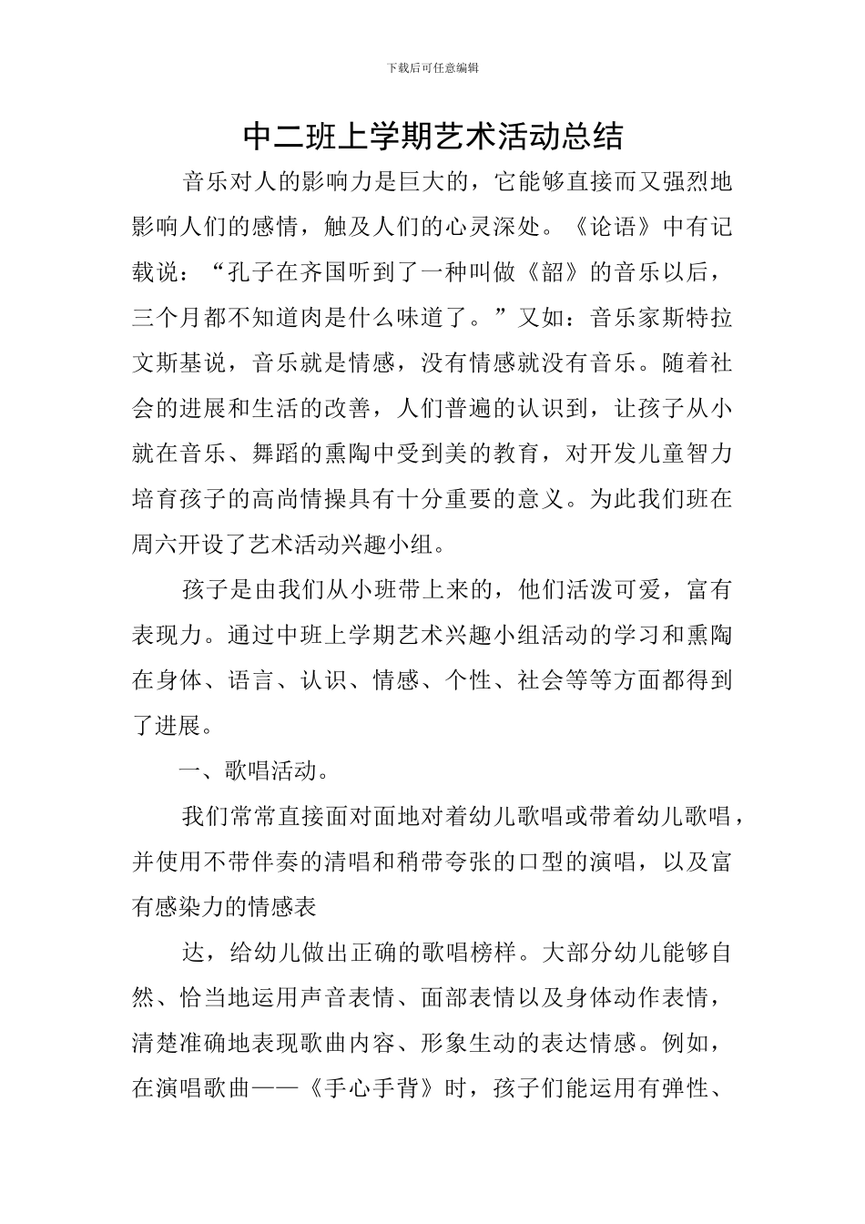 中二班上学期艺术活动总结_第1页